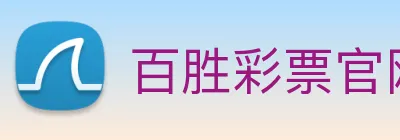 百胜彩票官网平台登录入口 logo